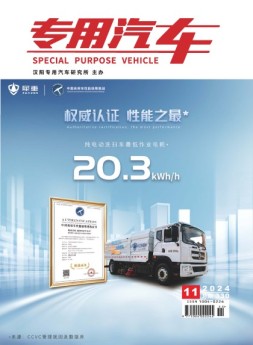 专用汽车 24年11月号