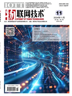 物联网技术 24年11月号