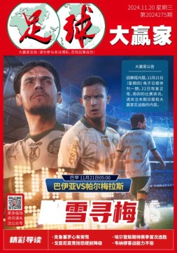 足球大赢家 24年第275期