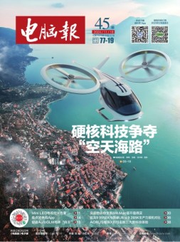 电脑报 24年第45期