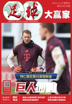 足球大赢家 24年第276期
