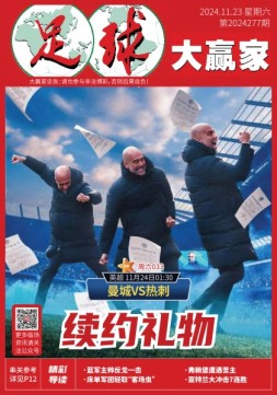 足球大赢家 24年第277期