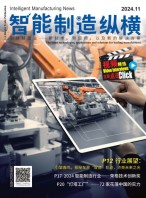 智能制造纵横 24年11月号