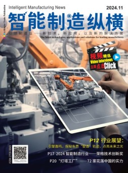 智能制造纵横 24年11月号
