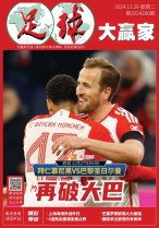 足球大赢家 24年第280期