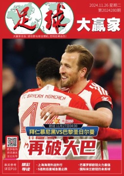 足球大赢家 24年第280期