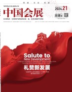 中国会展 24年第21期