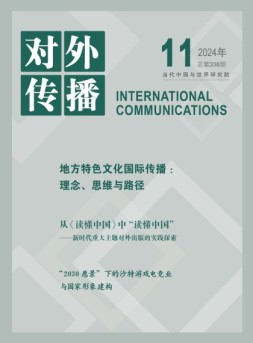 对外传播 24年第11期