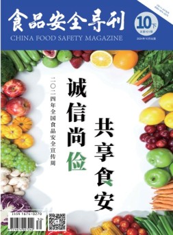 食品安全导刊 24年10月下