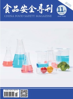 食品安全导刊 24年11月中