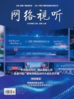 网络视听 24年第19期