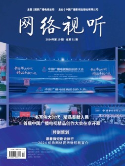 网络视听 24年第19期