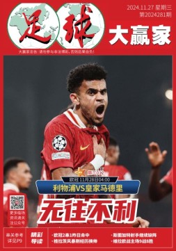 足球大赢家 24年第281期