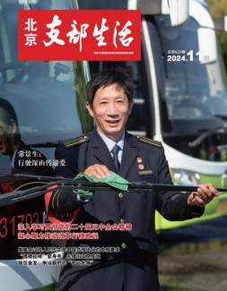 北京支部生活 24年第11期