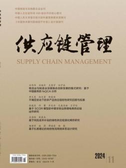 供应链管理 24年第11期