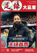 足球大赢家 24年第282期
