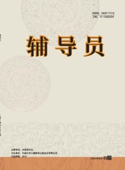 辅导员 24年第8期
