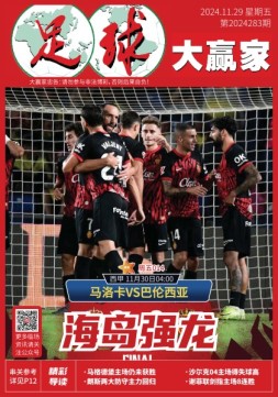 足球大赢家 24年第283期