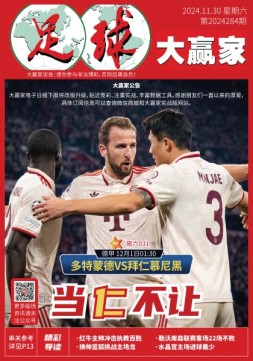 足球大赢家 24年第284期