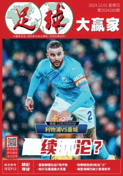 足球大赢家 24年第285期