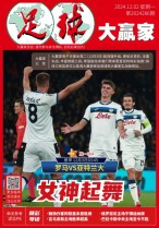 足球大赢家 24年第286期