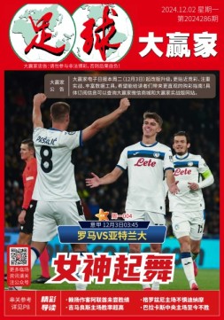 足球大赢家 24年第286期