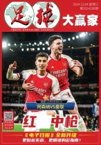 足球大赢家 24年第288期