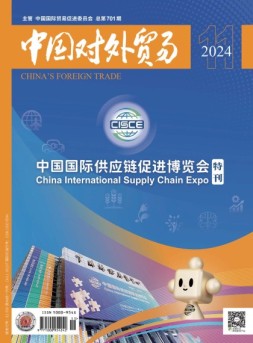 中国对外贸易 24年11月号