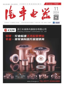 汽车电器 24年11月号