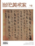 当代美术家 24年第6期