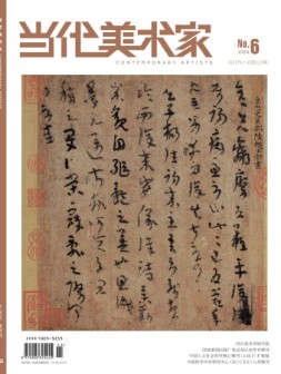 当代美术家 24年第6期