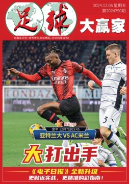 足球大赢家 24年第290期