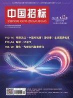 中国招标 24年第12期