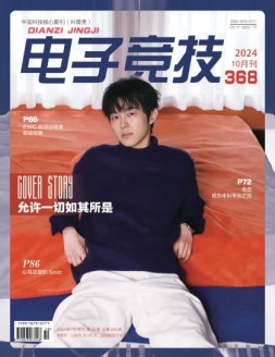 电子竞技 24年10月号