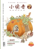 小读者阅世界 24年11月上