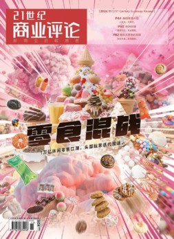 21世纪商业评论 24年11月号