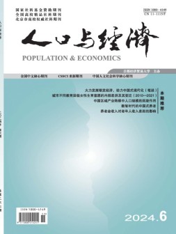 人口与经济 24年第6期