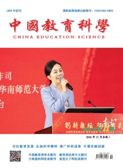 中国教育科学 24年第11期