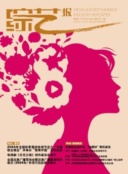 综艺报 24年第21期