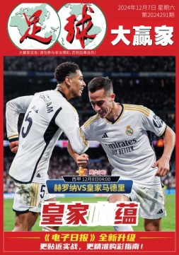 足球大赢家 24年第291期