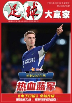 足球大赢家 24年第292期