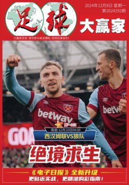 足球大赢家 24年第293期