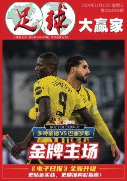 足球大赢家 24年第295期