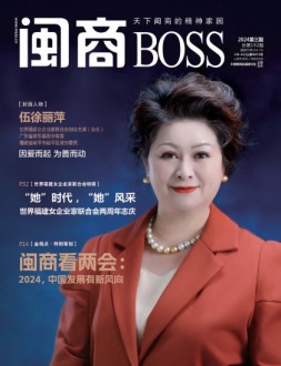 闽商 24年3月号