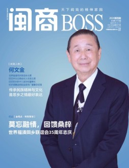 闽商 24年4月号