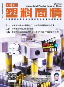 国际塑料商情 24年12月号