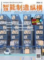 智能制造纵横 24年12月号