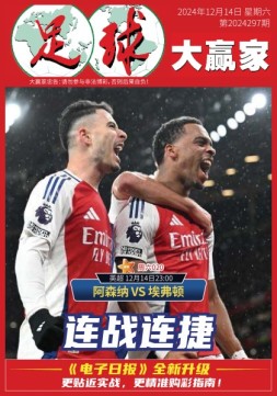 足球大赢家 24年第298期