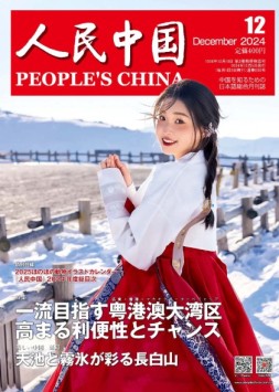 人民中国（日文） 24年第12期