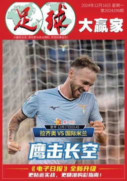 足球大赢家 24年第299期